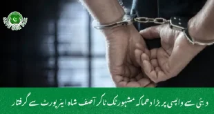  دبئی سے واپسی پر بڑا دھماکہ مشہور ٹک ٹاکر آصف شاہ ایئرپورٹ سے گرفتار