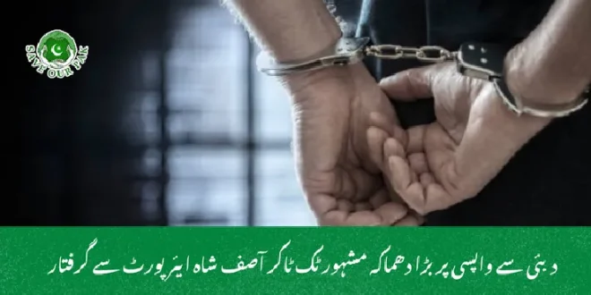  دبئی سے واپسی پر بڑا دھماکہ مشہور ٹک ٹاکر آصف شاہ ایئرپورٹ سے گرفتار