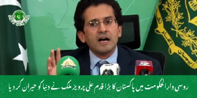  روسی دارالحکومت میں پاکستان کا بڑا قدم علی پرویز ملک نے دنیا کو حیران کر دیا