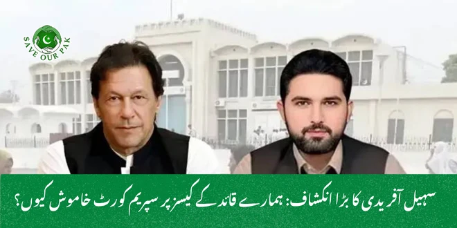 سہیل آفریدی کا بڑا انکشاف ہمارے قائد کے کیسز پر سپریم کورٹ خاموش کیوں؟