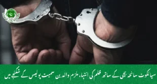 سیالکوٹ سانحہ بچی کے ساتھ ظلم کی انتہا، ملزم والدین سمیت پولیس کے شکنجے میں