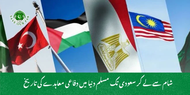 شام سے لے کر سعودی تک مسلم دنیا میں دفاعی معاہدے کی تاریخ