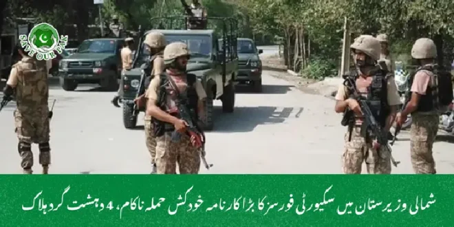 شمالی وزیرستان میں سکیورٹی فورسز کا بڑا کارنامہ خودکش حملہ ناکام، 4 دہشت گرد ہلاک