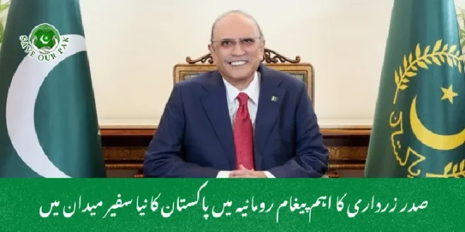 صدر زرداری کا اہم پیغام رومانیہ میں پاکستان کا نیا سفیر میدان میں