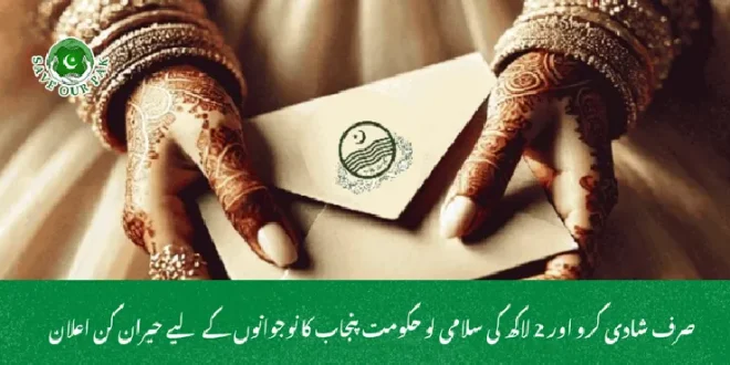 صرف شادی کرو اور 2 لاکھ کی سلامی لو حکومت پنجاب کا نوجوانوں کے لیے حیران کن اعلان