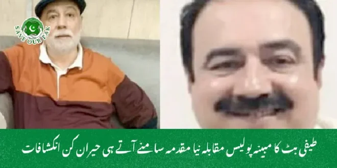 طیفی بٹ کا مبینہ پولیس مقابلہ نیا مقدمہ سامنے آتے ہی حیران کن انکشافات