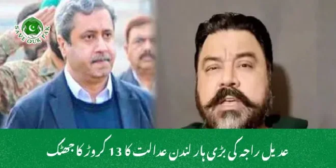 عدیل راجہ کی بڑی ہار لندن عدالت کا 13 کروڑ کا جھٹک