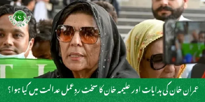 عمران خان کی ہدایات اور علیمہ خان کا سخت ردِعمل عدالت میں کیا ہوا؟