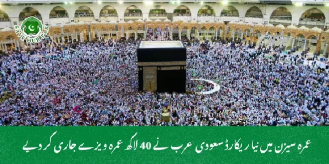 عمرہ سیزن میں نیا ریکارڈ سعودی عرب نے 40 لاکھ عمرہ ویزے جاری کر دیے