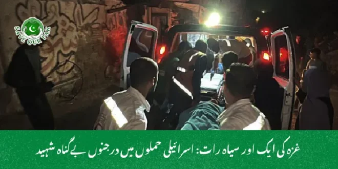 غزہ کی ایک اور سیاہ رات: اسرائیلی حملوں میں درجنوں بےگناہ شہید