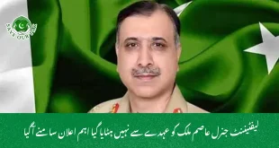 لیفٹیننٹ جنرل عاصم ملک کو عہدے سے نہیں ہٹایا گیا اہم اعلان سامنے آگیا