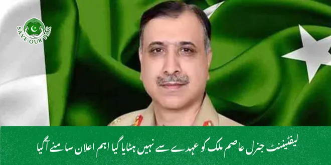 لیفٹیننٹ جنرل عاصم ملک کو عہدے سے نہیں ہٹایا گیا اہم اعلان سامنے آگیا