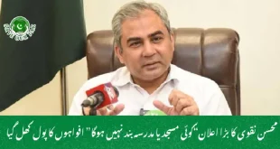  محسن نقوی کا بڑا اعلان“کوئی مسجد یا مدرسہ بند نہیں ہوگا” افواہوں کا پول کھل گیا