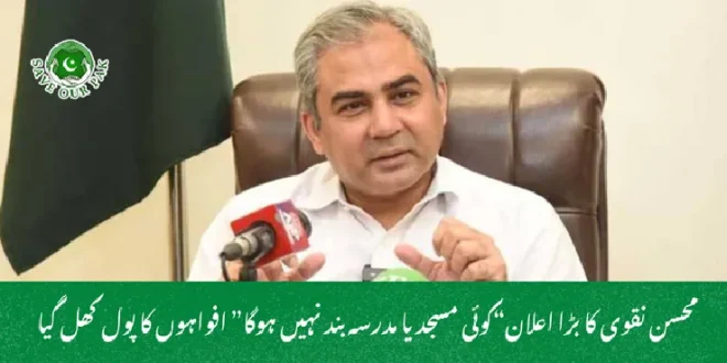  محسن نقوی کا بڑا اعلان“کوئی مسجد یا مدرسہ بند نہیں ہوگا” افواہوں کا پول کھل گیا