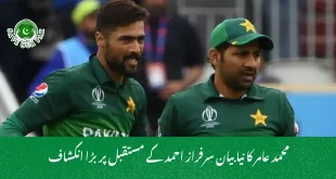 محمد عامر کا نیا بیان سرفراز احمد کے مستقبل پر بڑا انکشاف