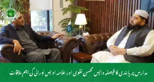 مدارس پر پابندی کا فیصلہ واپس محسن نقوی اور علامہ اویس نورانی کی اہم ملاقات