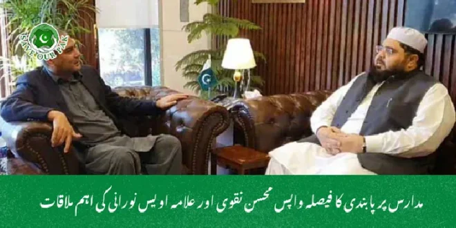 مدارس پر پابندی کا فیصلہ واپس محسن نقوی اور علامہ اویس نورانی کی اہم ملاقات