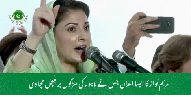 مریم نواز کا ایسا اعلان جس نے لاہور کی سڑکوں پر ہلچل مچا دی
