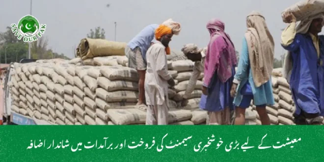  معیشت کے لیے بڑی خوشخبری سیمنٹ کی فروخت اور برآمدات میں شاندار اضافہ