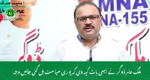  ملک عامر ڈوگر نے ایسی بات کہہ دی کہ پوری سیاست ہل گئی جانیں وجہ