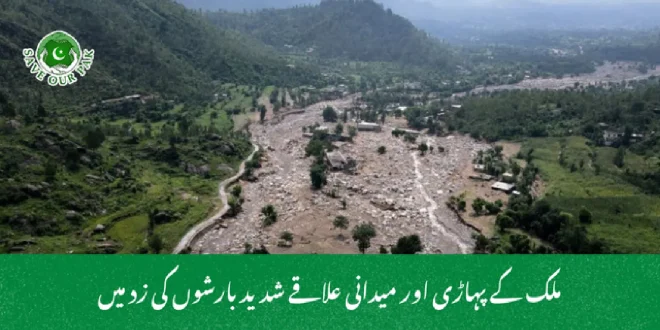  ملک کے پہاڑی اور میدانی علاقے شدید بارشوں کی زد میں