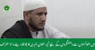  میں افغانستان سے دہشتگردی کے لیے آیا, افغان شہری کا چونکا دینے والا اعتراف