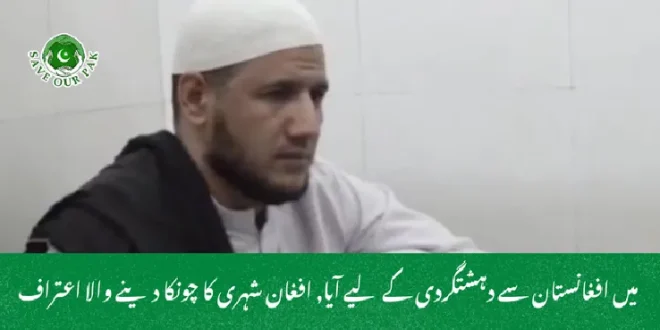  میں افغانستان سے دہشتگردی کے لیے آیا, افغان شہری کا چونکا دینے والا اعتراف