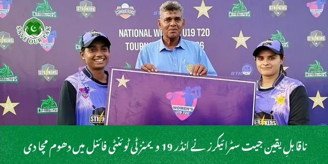 ناقابلِ یقین جیت سٹرائیکرز نے انڈر 19 ویمنز ٹی ٹوئنٹی فائنل میں دھوم مچا دی