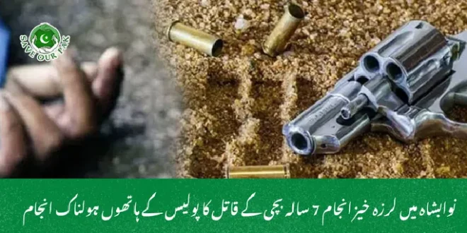  نوابشاہ میں لرزہ خیز انجام 7 سالہ بچی کے قاتل کا پولیس کے ہاتھوں ہولناک انجام