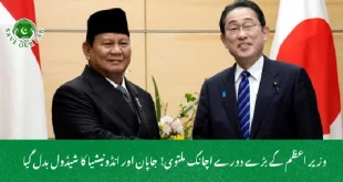  وزیر اعظم کے بڑے دورے اچانک ملتوی! جاپان اور انڈونیشیا کا شیڈول بدل گیا