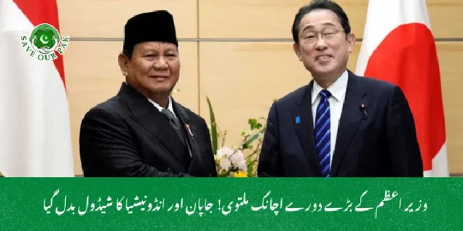  وزیر اعظم کے بڑے دورے اچانک ملتوی! جاپان اور انڈونیشیا کا شیڈول بدل گیا