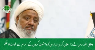  وفاق المدارس نے بڑا اعلان کر دیا  مدارس کو دہشت گردی کے الزام سے نجات کا حکم