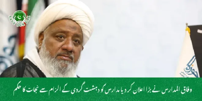  وفاق المدارس نے بڑا اعلان کر دیا  مدارس کو دہشت گردی کے الزام سے نجات کا حکم