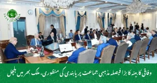  وفاقی کابینہ کا بڑا فیصلہ مذہبی جماعت پر پابندی کی منظوری، ملک بھر میں ہلچل