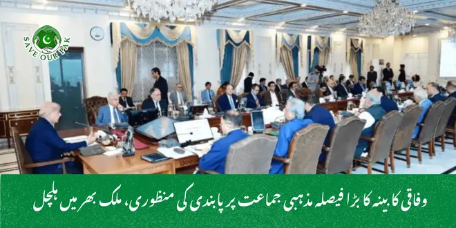  وفاقی کابینہ کا بڑا فیصلہ مذہبی جماعت پر پابندی کی منظوری، ملک بھر میں ہلچل