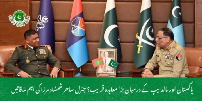 پاکستان اور مالدیپ کے درمیان بڑا معاہدہ قریب؟ جنرل ساحر شمشاد مرزا کی اہم ملاقاتیں