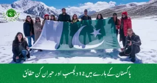  پاکستان کے بارے میں 12 دلچسپ اور حیران کن حقائق