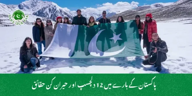  پاکستان کے بارے میں 12 دلچسپ اور حیران کن حقائق