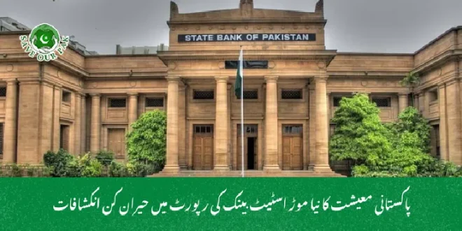 پاکستانی معیشت کا نیا موڑ اسٹیٹ بینک کی رپورٹ میں حیران کن انکشافات