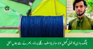  پتنگ بازی کا خونی کھیل 21 سالہ یوسف گلے پر ڈور پھرنے سے جاں بحق