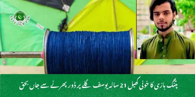  پتنگ بازی کا خونی کھیل 21 سالہ یوسف گلے پر ڈور پھرنے سے جاں بحق