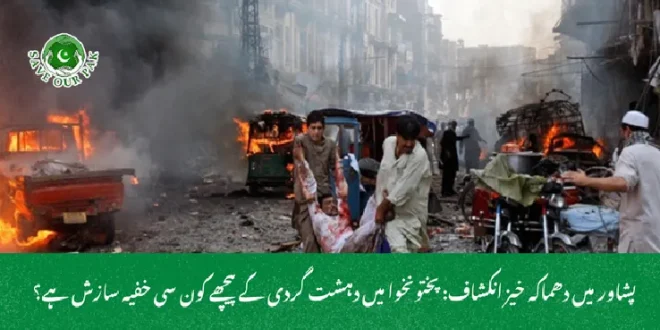  پشاور میں دھماکہ خیز انکشاف: پختونخوا میں دہشت گردی کے پیچھے کون سی خفیہ سازش ہے؟