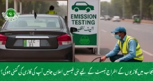  پنجاب میں گاڑیوں کے اخراج ٹیسٹ کے لیے نئی فیسیں اعلان جانیں آپ کی گاڑی کی کتنی ہوگی؟