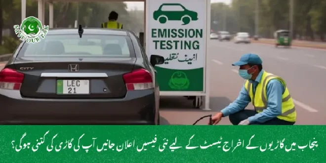  پنجاب میں گاڑیوں کے اخراج ٹیسٹ کے لیے نئی فیسیں اعلان جانیں آپ کی گاڑی کی کتنی ہوگی؟