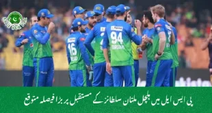 پی ایس ایل میں ہلچل ملتان سلطانز کے مستقبل پر بڑا فیصلہ متوقع
