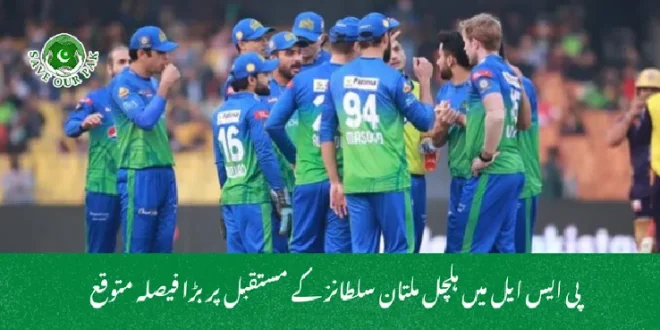 پی ایس ایل میں ہلچل ملتان سلطانز کے مستقبل پر بڑا فیصلہ متوقع