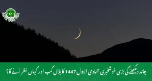 چاند دیکھنے کی بڑی خوشخبری جمادی الاول 1447 کا ہلال کب اور کہاں نظر آئے گا؟