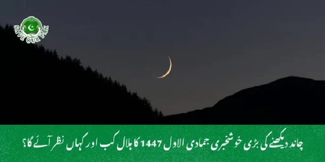 چاند دیکھنے کی بڑی خوشخبری جمادی الاول 1447 کا ہلال کب اور کہاں نظر آئے گا؟