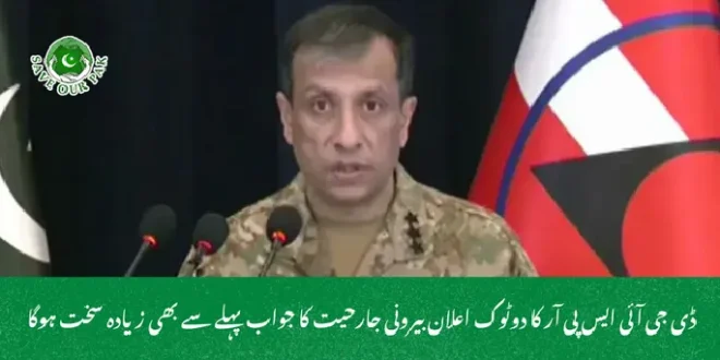  ڈی جی آئی ایس پی آر کا دوٹوک اعلان بیرونی جارحیت کا جواب پہلے سے بھی زیادہ سخت ہوگا