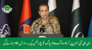 ڈی جی آئی ایس پی آر کا دوٹوک پیغام پاک فوج دشمن کی ہر سازش ناکام بنائے گی